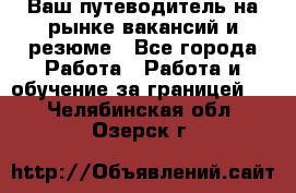 Hrport -  Ваш путеводитель на рынке вакансий и резюме - Все города Работа » Работа и обучение за границей   . Челябинская обл.,Озерск г.